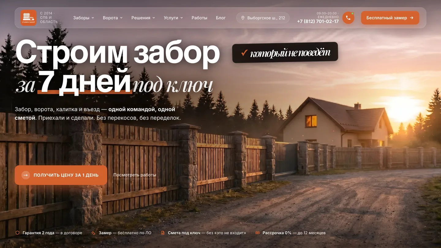 Ставим Забор